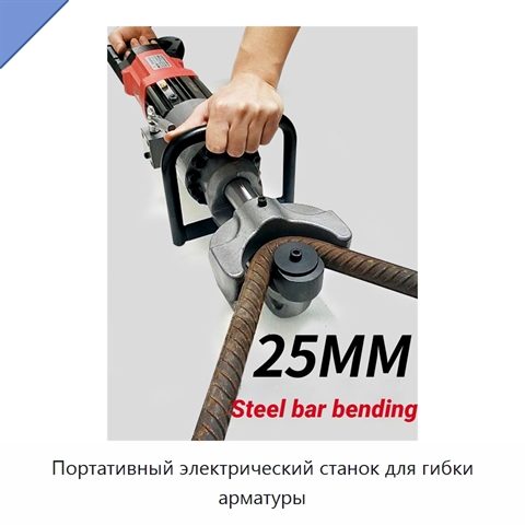 Портативный электрический станок для гибки арматуры