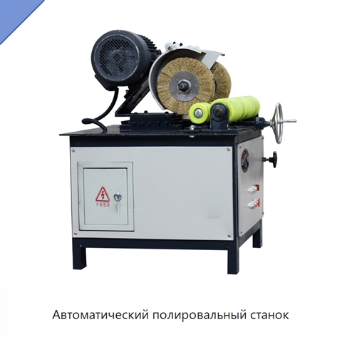 Автоматический полировальный станок