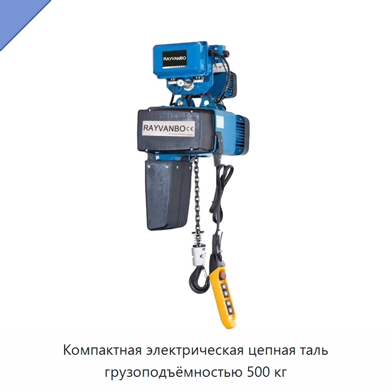 Компактная электрическая цепная таль грузоподъёмностью 500 кг — Электротали