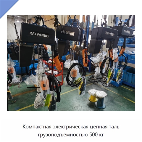 Компактная электрическая цепная таль грузоподъёмностью 500 кг