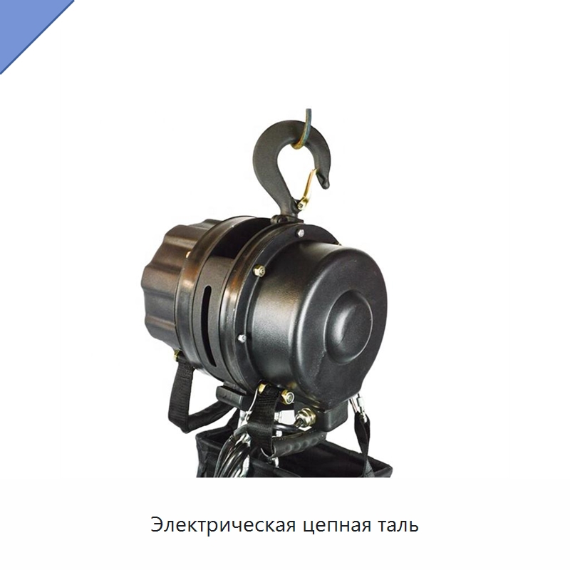 Электрическая цепная таль — Электротали