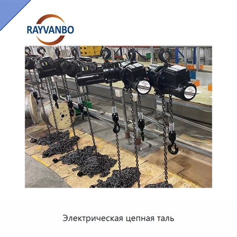 Электрическая цепная таль