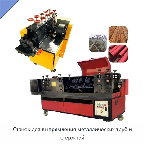 Станок для выпрямления металлических труб и стержней