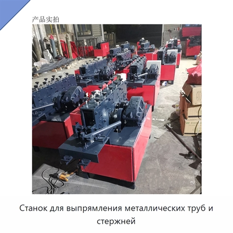 Станок для выпрямления металлических труб и стержней