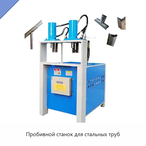 Пробивной станок для стальных труб