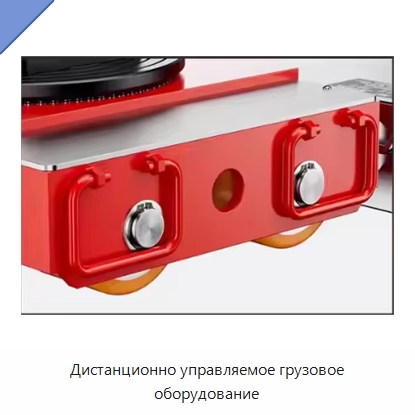 Дистанционно управляемое грузовое оборудование — Специальное подъемно-транспортное оборудование