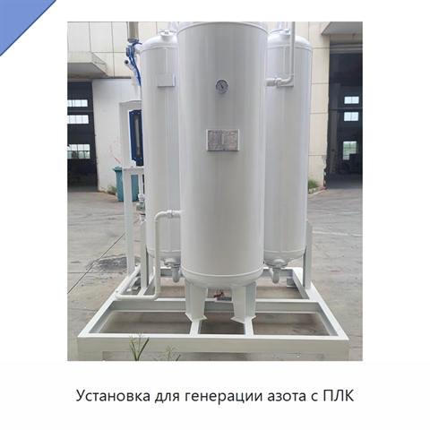 Установка для генерации азота с ПЛК