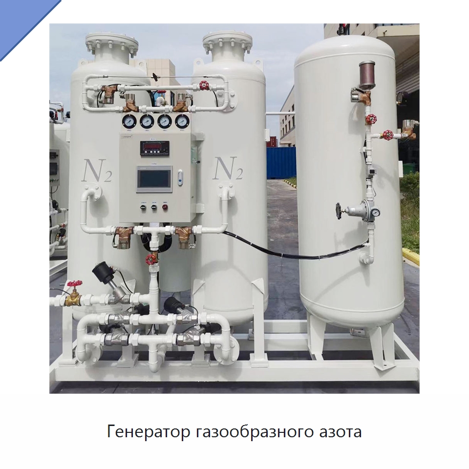 Генератор газообразного азота — Газогенераторное оборудование