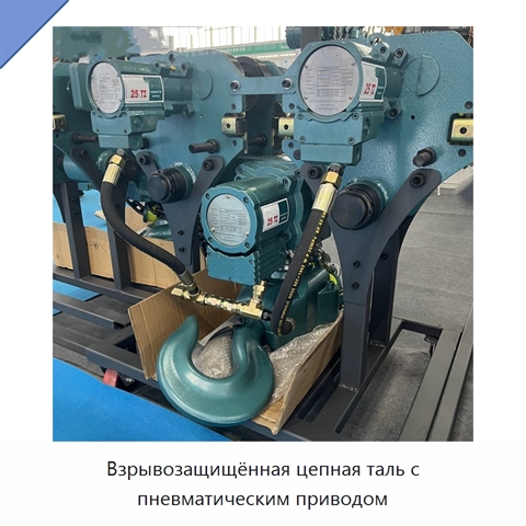 Взрывозащищённая цепная таль с пневматическим приводом