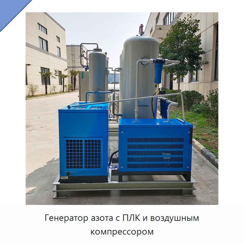 Генератор азота с ПЛК и воздушным компрессором — Газогенераторное оборудование
