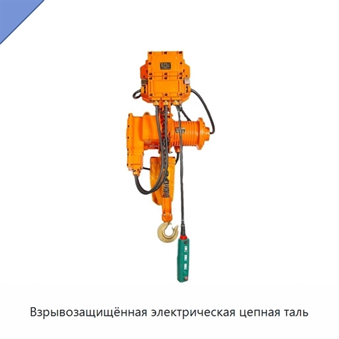 Взрывозащищённая электрическая цепная таль