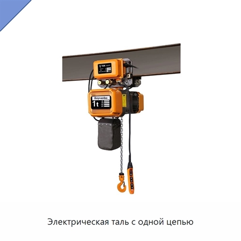 Электрическая таль с одной цепью