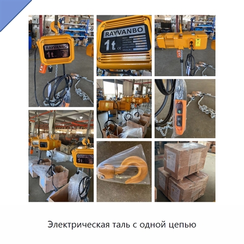 Электрическая таль с одной цепью