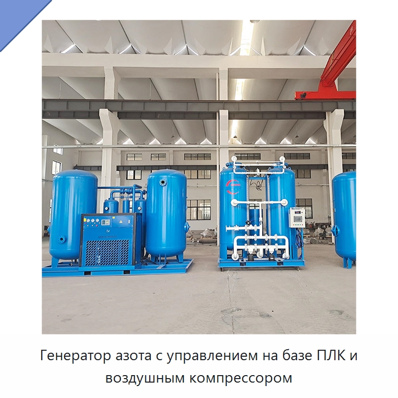Генератор азота с управлением на базе ПЛК и воздушным компрессором — Газогенераторное оборудование