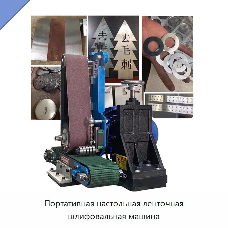 Портативная настольная ленточная шлифовальная машина — Полировальные станки по металлу