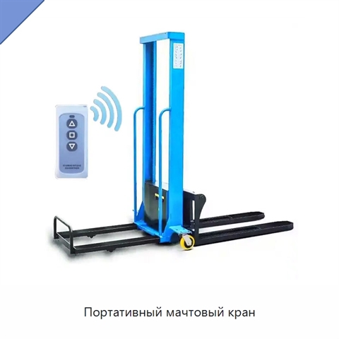 Портативный мачтовый кран