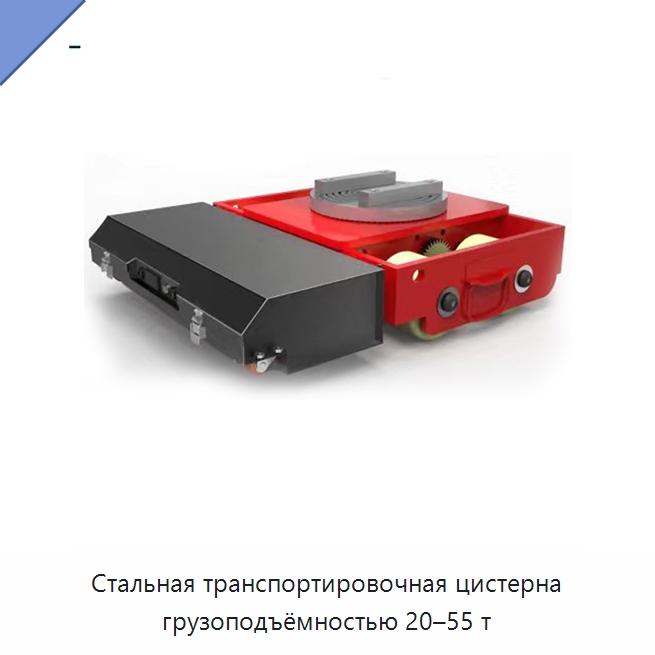 Стальная транспортировочная цистерна грузоподъёмностью 20–55 т — Специальное подъемно-транспортное оборудование