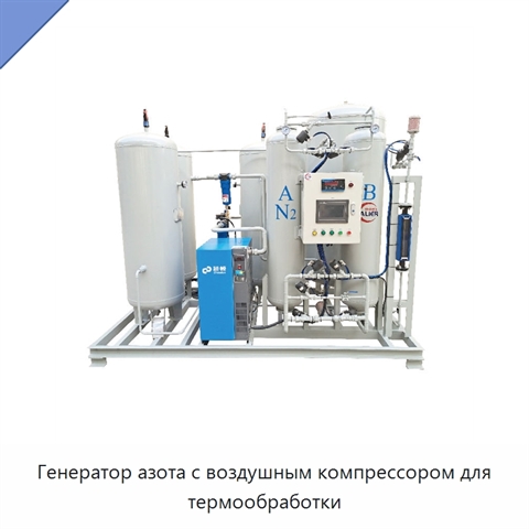 Генератор азота с воздушным компрессором для термообработки