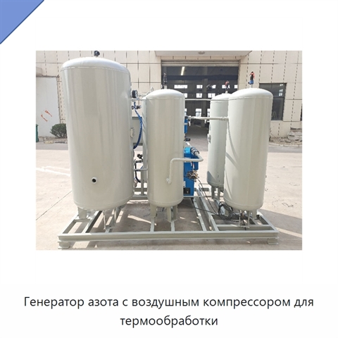 Генератор азота с воздушным компрессором для термообработки