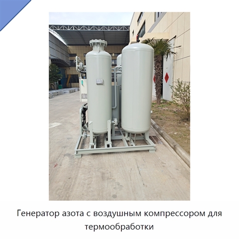 Генератор азота с воздушным компрессором для термообработки
