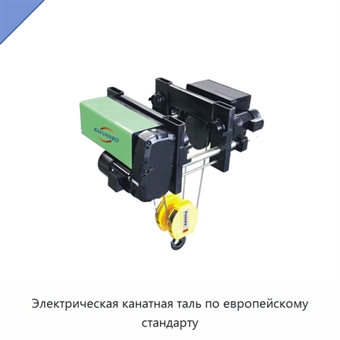 Электрическая канатная таль по европейскому стандарту