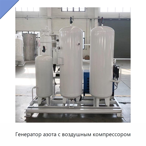Генератор азота с воздушным компрессором