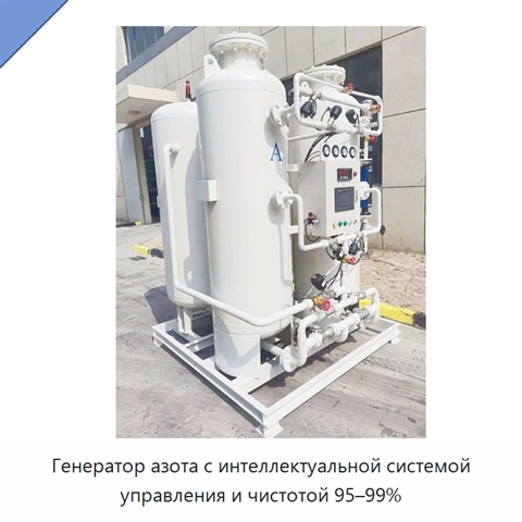 Генератор азота с интеллектуальной системой управления и чистотой 95–99%
