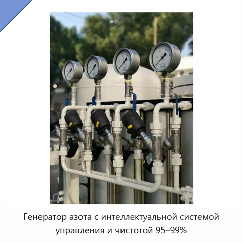 Генератор азота с интеллектуальной системой управления и чистотой 95–99%