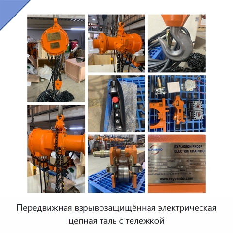 Передвижная взрывозащищённая электрическая цепная таль с тележкой