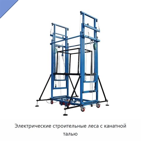 Электрические строительные леса с канатной талью