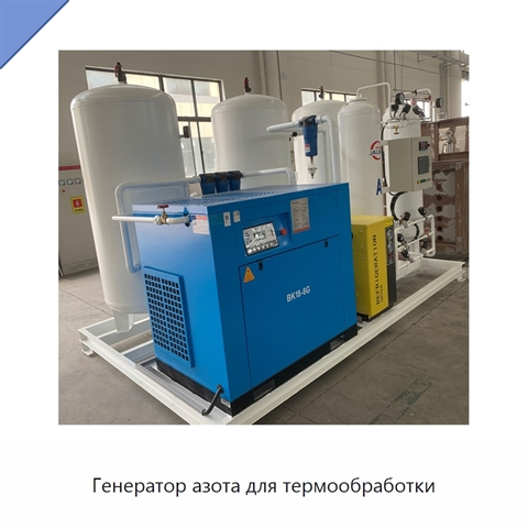 Генератор азота для термообработки
