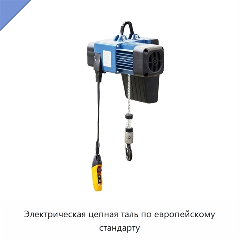 Электрическая цепная таль по европейскому стандарту