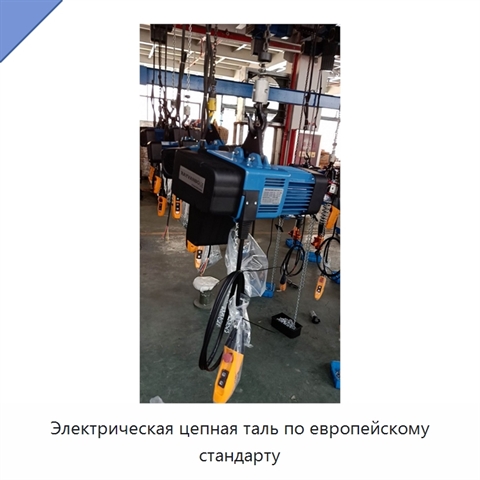 Электрическая цепная таль по европейскому стандарту