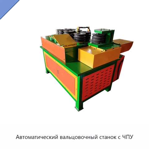 Автоматический вальцовочный станок с ЧПУ