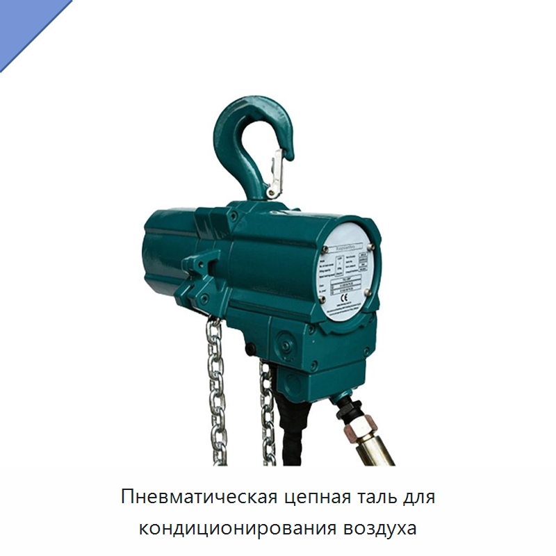 Пневматическая цепная таль для кондиционирования воздуха — Электротали