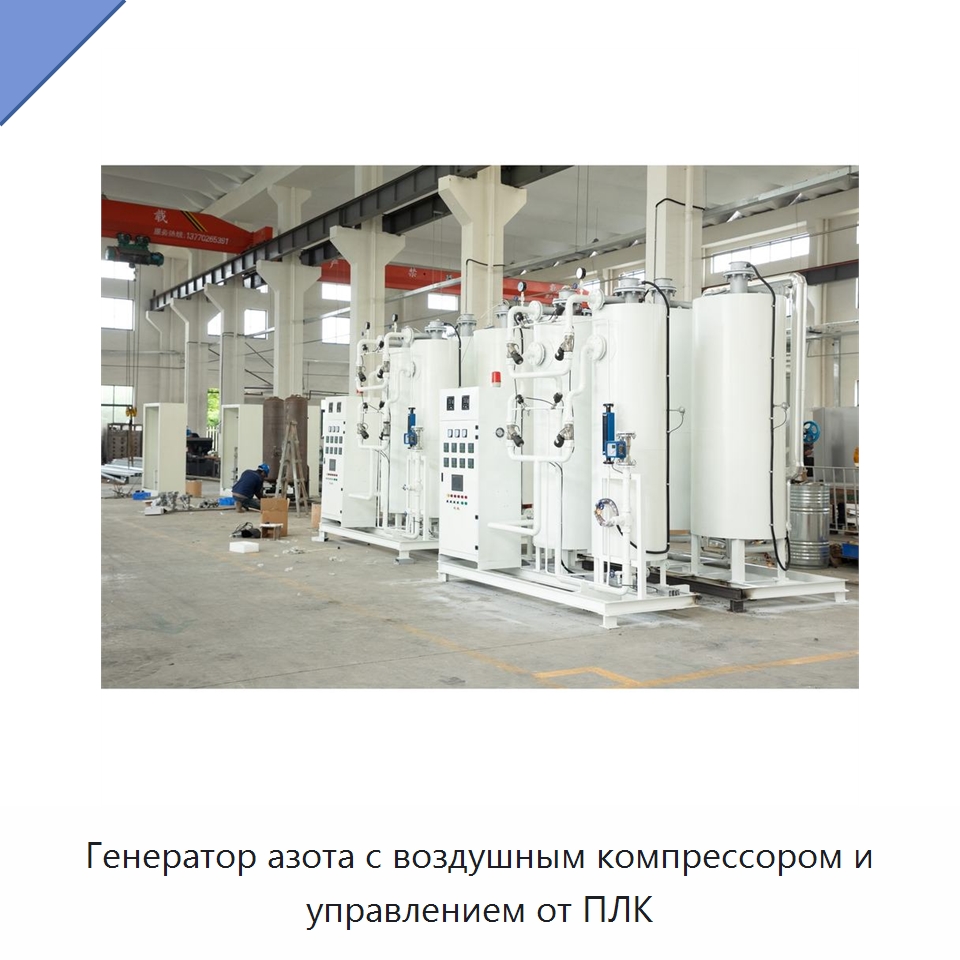 Генератор азота с воздушным компрессором и управлением от ПЛК — Газогенераторное оборудование
