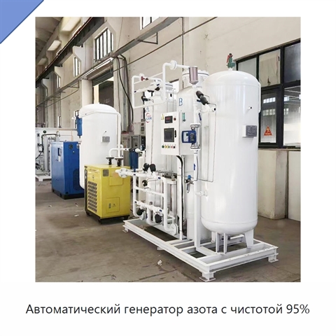Автоматический генератор азота с чистотой 95%