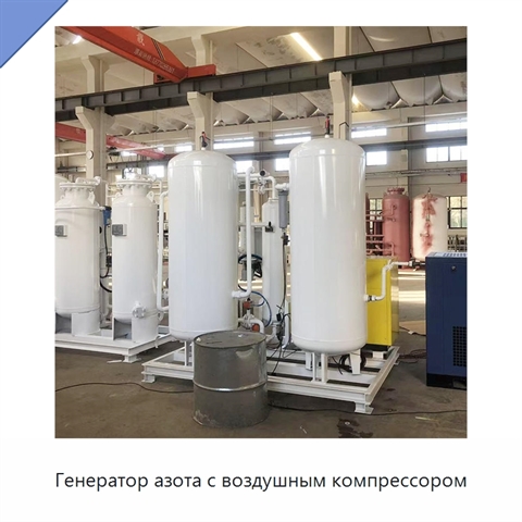 Генератор азота с воздушным компрессором