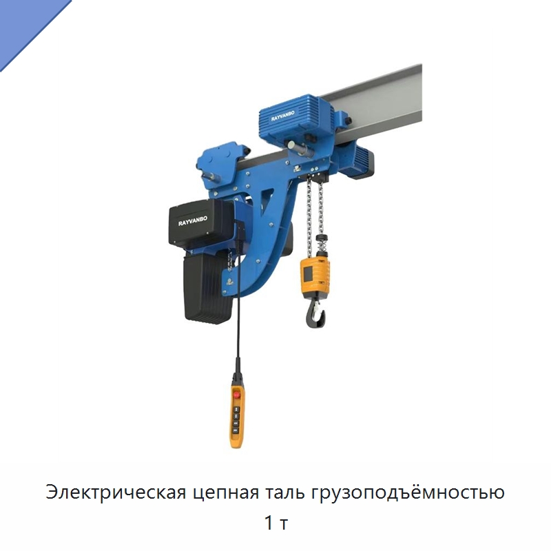 Электрическая цепная таль грузоподъёмностью 1 т — Электротали