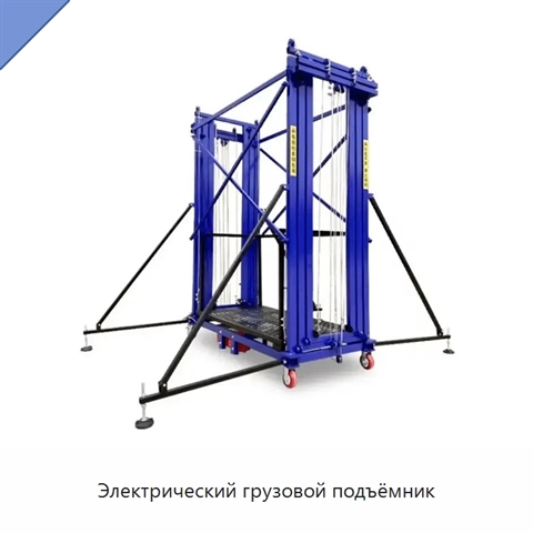 Электрический грузовой подъёмник