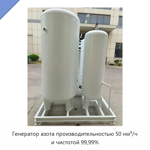Генератор азота производительностью 50 нм³/ч и чистотой 99,99%