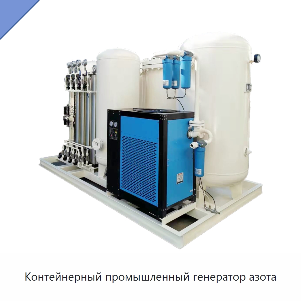 Контейнерный промышленный генератор азота — Газогенераторное оборудование
