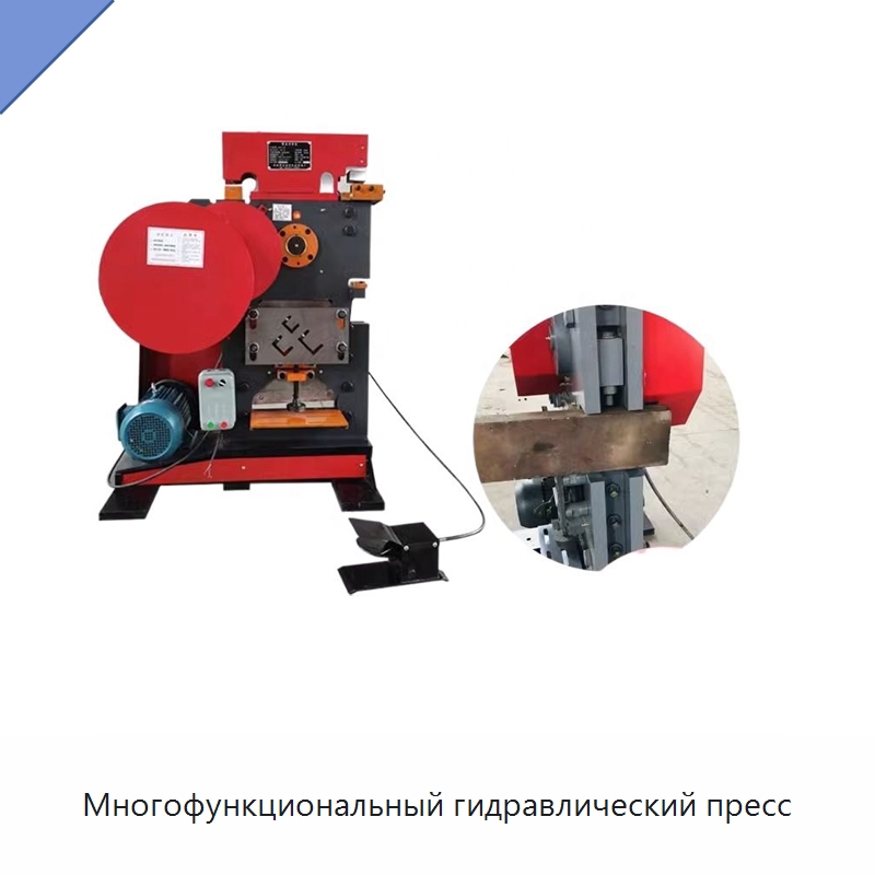 Многофункциональный гидравлический пресс — Пробивные станки