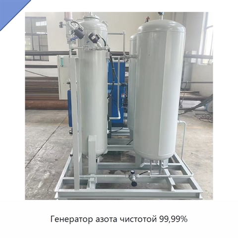 Генератор азота чистотой 99,99%