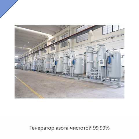 Генератор азота чистотой 99,99%