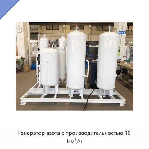 Генератор азота с производительностью 10 Нм³/ч