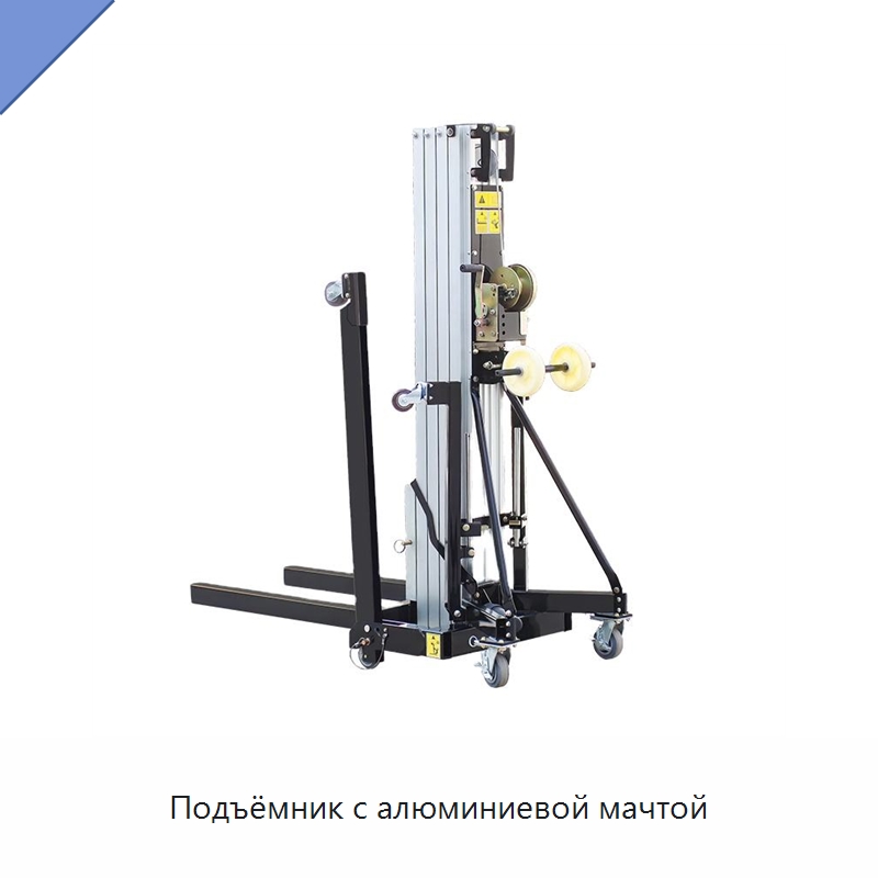 Подъёмник с алюминиевой мачтой