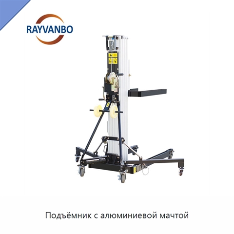 Подъёмник с алюминиевой мачтой