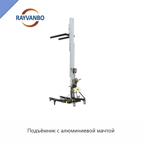 Подъёмник с алюминиевой мачтой