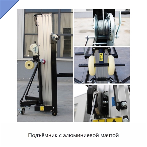 Подъёмник с алюминиевой мачтой